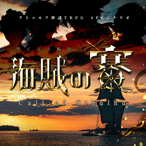 海賊の賽 -果てなき航海-