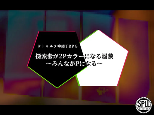 【CoC】探索者が2Pカラーになる屋敷　～皆がPになる～