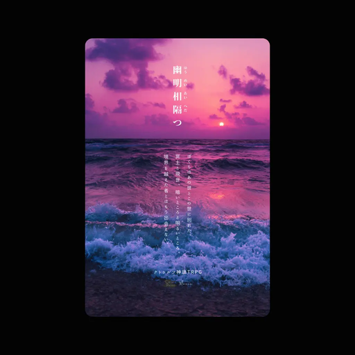 幽明相隔つ