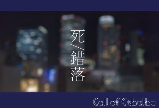 死/錯落