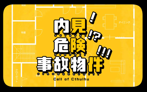 内見！危険！？事故物件！！！