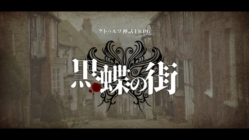 黒蝶の街