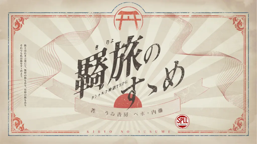 羇旅のすゝめ