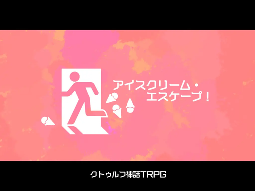 アイスクリーム・エスケープ！
