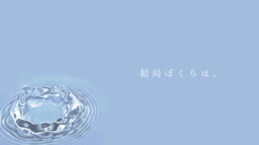 結局ぼくらは、
