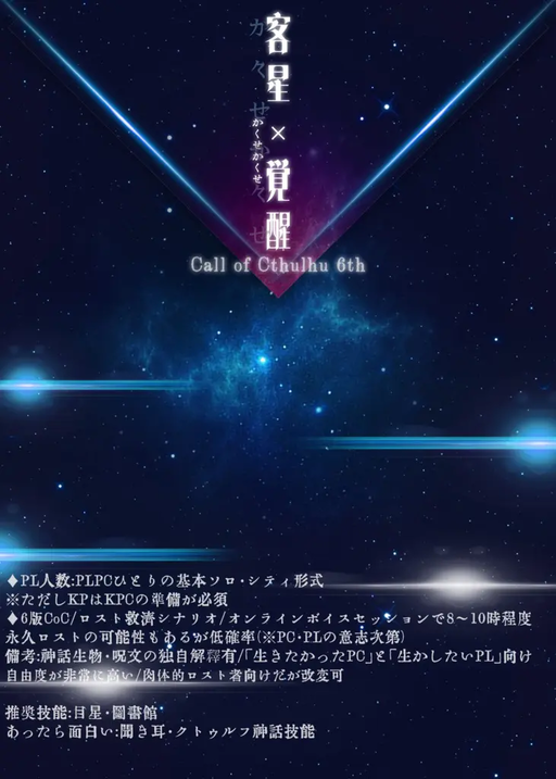 客星×覚醒(かくせかくせ)