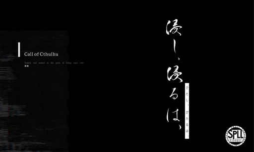 浸し、浸るは、