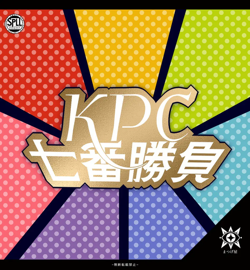 KPC七番勝負