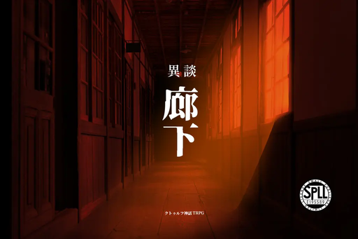 異談-廊下-