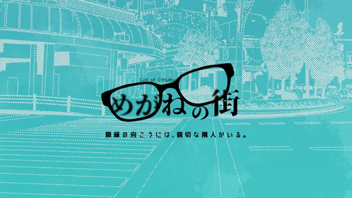 めがねの街