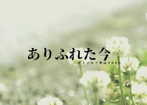 ありふれた今