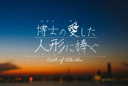 博士の愛した人形に捧ぐ