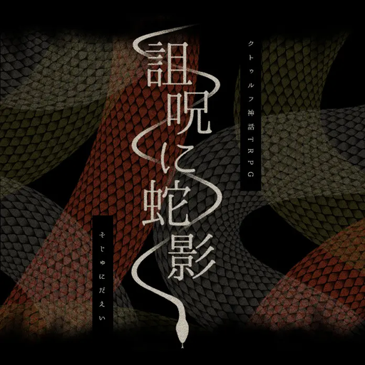 詛呪に蛇影