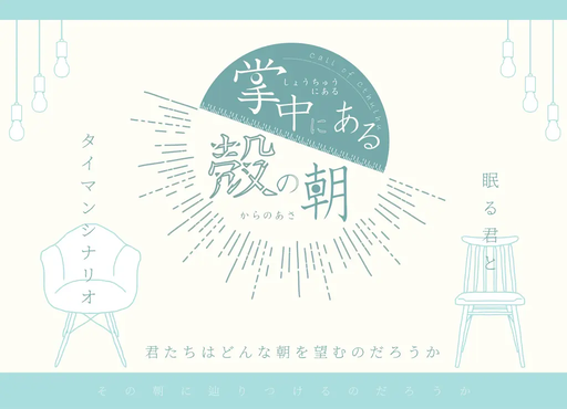 掌中にある殻の朝