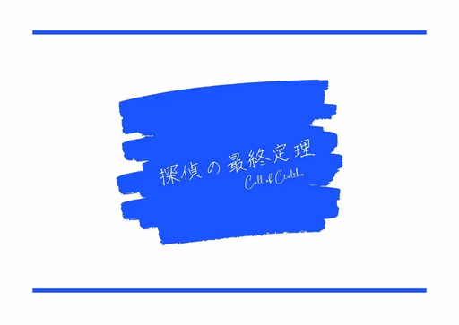 探偵の最終定理