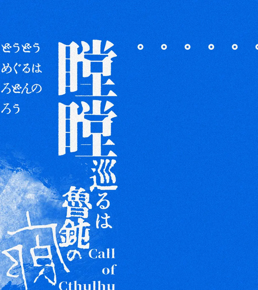 瞠瞠巡るは魯鈍の廊