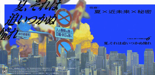 夏、それは追いつかぬ憧れ