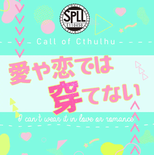 愛や恋では穿てない
