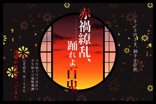 赤禍繚乱、踊れよ百鬼