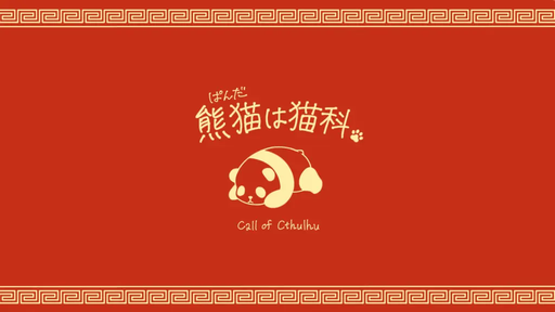 熊猫は猫科。