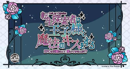 転生探索者は王子様と魔法のキスをするーKPCを攻略なんて聞いてませんが！？