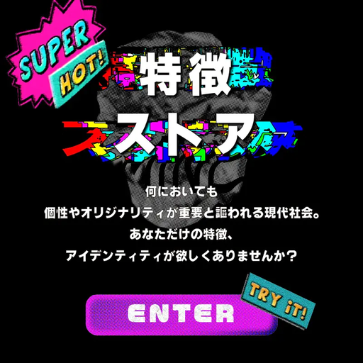 特徴ストア