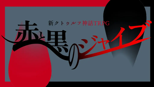 赤と黒のジャイブ