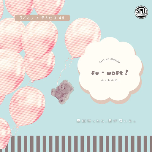 fu・waft！