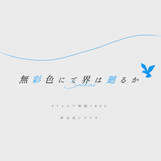 無彩色にて界は廻るか