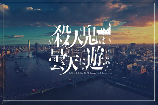 殺人鬼は曇天に遊ぶ