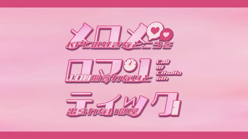 メロメロマンティック ～KPCの好きなところを100個言うまで出られない部屋～