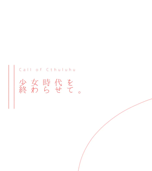 少女時代を終わらせて。