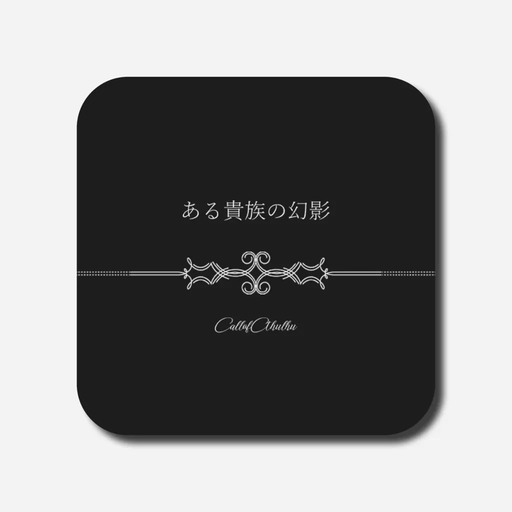 ある貴族の幻影