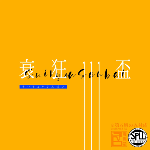 衰狂三盃