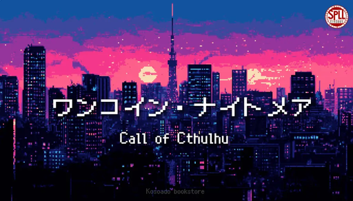 ワンコイン・ナイトメア