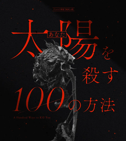 太陽を殺す100の方法