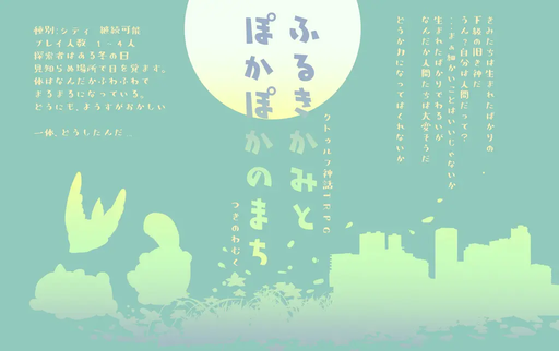 ふるきかみとぽかぽかのまち