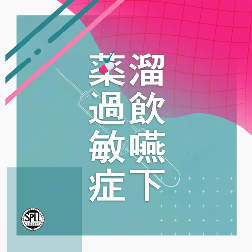 溜飲嚥下薬過敏症