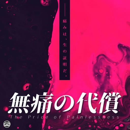 無痛の代償