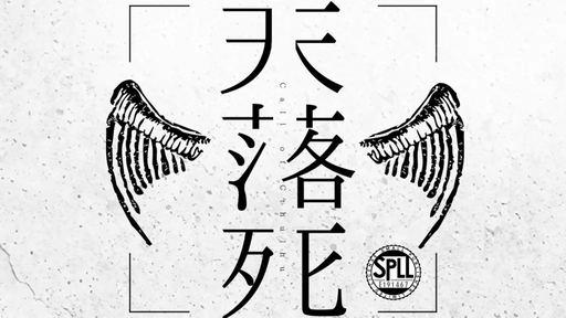 天落死
