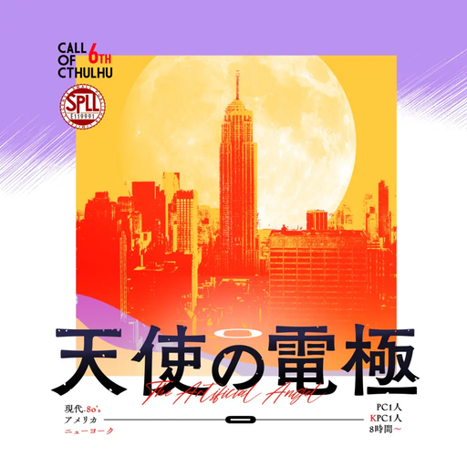 天使の電極