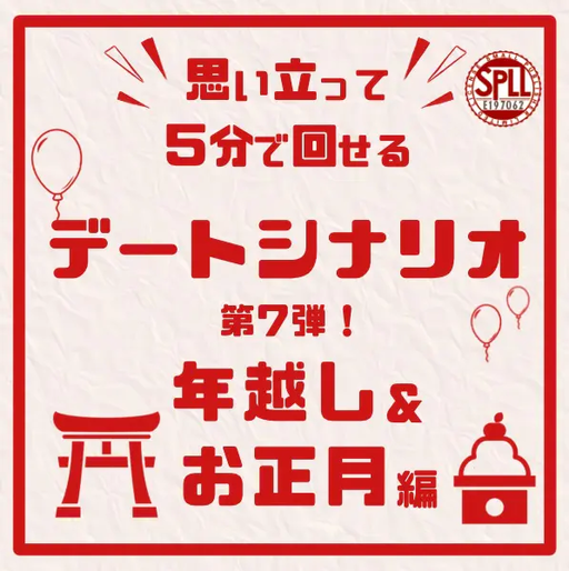 思い立って5分で回せるデートシナリオ第７弾！年越し＆お正月編
