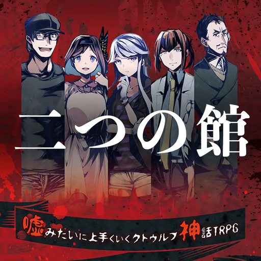 二つの館