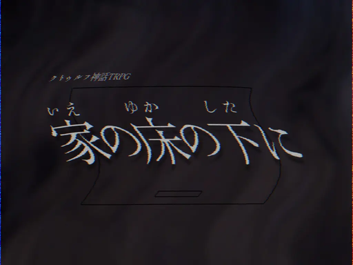 家の床の下に