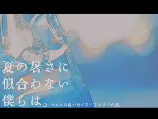 夏の暑さに似合わない僕らは。