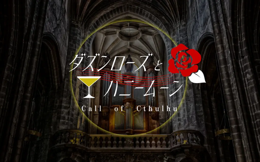 ダズンローズとハニームーン