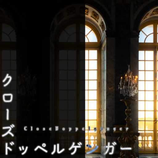 クローズドッペルゲンガー