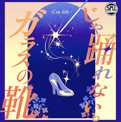 ガラスの靴じゃ踊れない。
