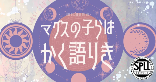 マグスの子らはかく語りき