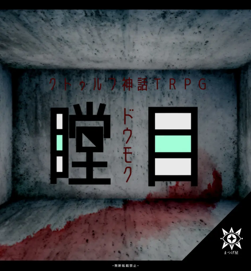 瞠目